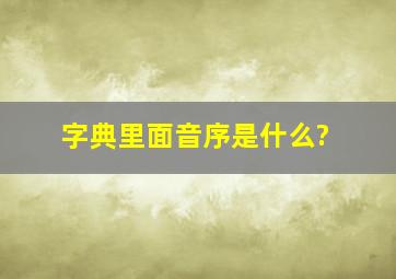 字典里面音序是什么?