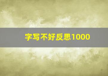 字写不好反思1000