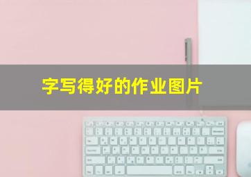 字写得好的作业图片