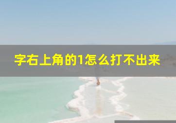 字右上角的1怎么打不出来