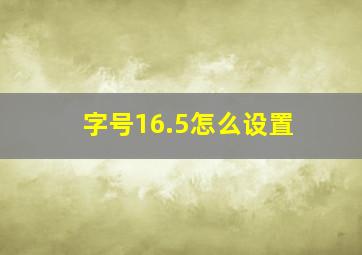 字号16.5怎么设置