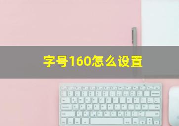 字号160怎么设置