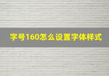 字号160怎么设置字体样式