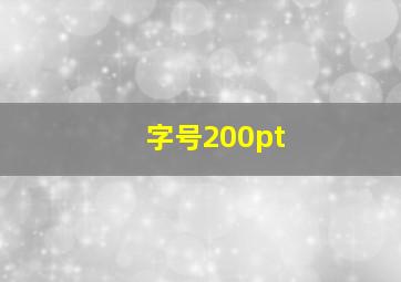 字号200pt