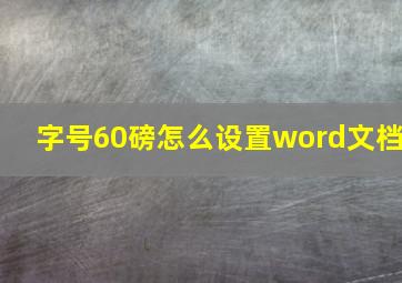 字号60磅怎么设置word文档