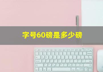 字号60磅是多少磅