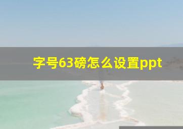 字号63磅怎么设置ppt