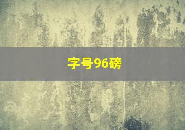 字号96磅