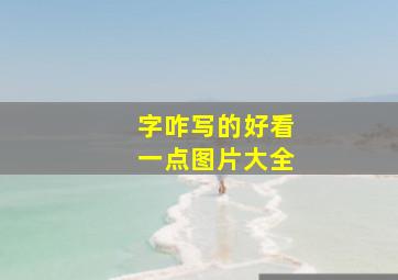 字咋写的好看一点图片大全