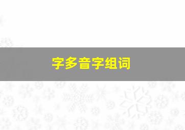 字多音字组词