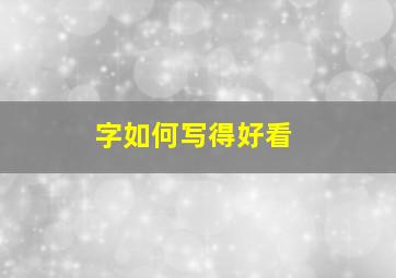 字如何写得好看