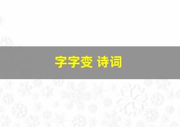 字字变 诗词