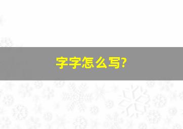 字字怎么写?