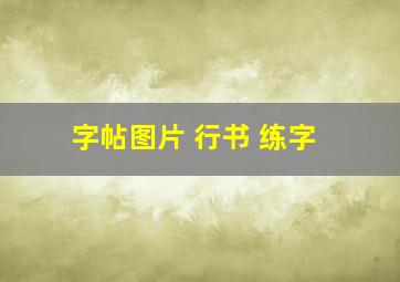 字帖图片 行书 练字