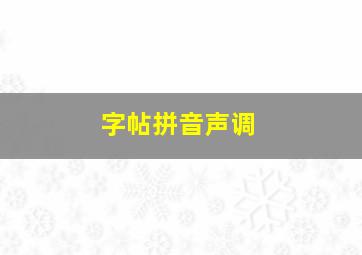 字帖拼音声调