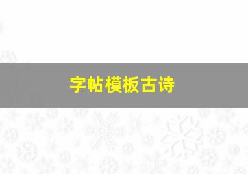 字帖模板古诗