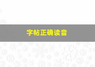 字帖正确读音