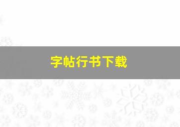 字帖行书下载