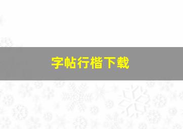 字帖行楷下载