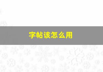 字帖该怎么用