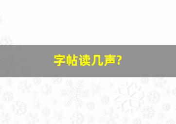 字帖读几声?