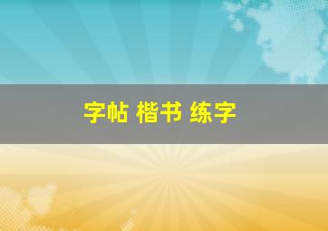 字帖 楷书 练字