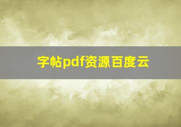 字帖pdf资源百度云