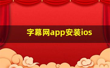 字幕网app安装ios