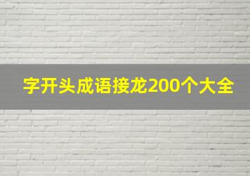 字开头成语接龙200个大全