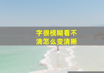 字很模糊看不清怎么变清晰