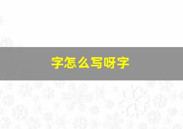 字怎么写呀字