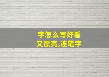 字怎么写好看又漂亮,连笔字