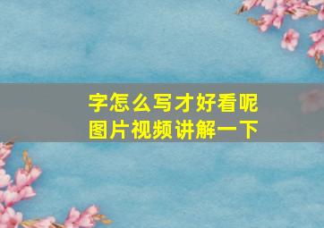 字怎么写才好看呢图片视频讲解一下