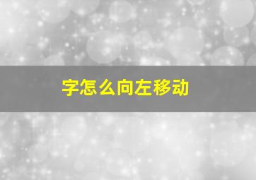 字怎么向左移动