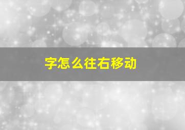 字怎么往右移动