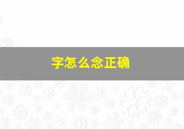 字怎么念正确