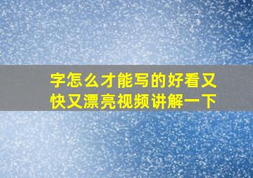 字怎么才能写的好看又快又漂亮视频讲解一下