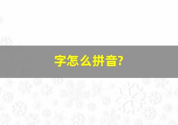 字怎么拼音?