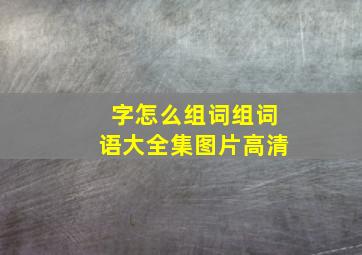 字怎么组词组词语大全集图片高清