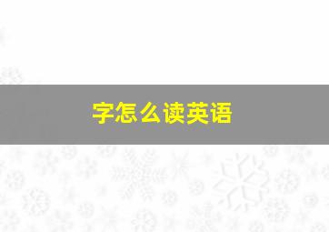 字怎么读英语