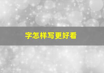 字怎样写更好看