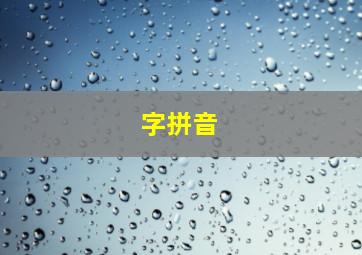 字拼音