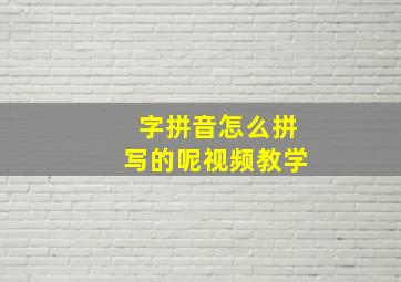 字拼音怎么拼写的呢视频教学