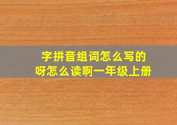 字拼音组词怎么写的呀怎么读啊一年级上册