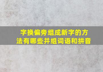 字换偏旁组成新字的方法有哪些并组词语和拼音