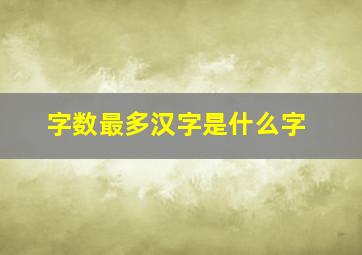 字数最多汉字是什么字