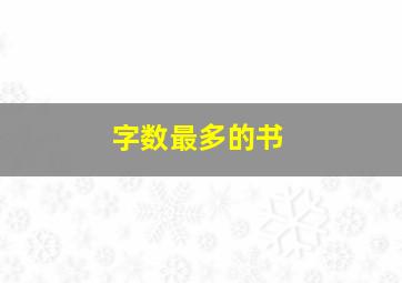 字数最多的书