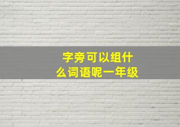 字旁可以组什么词语呢一年级