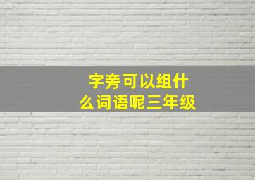 字旁可以组什么词语呢三年级