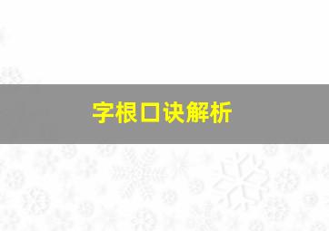 字根口诀解析